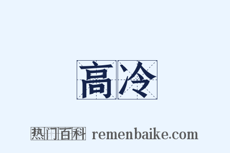 高冷是什么意思的图片